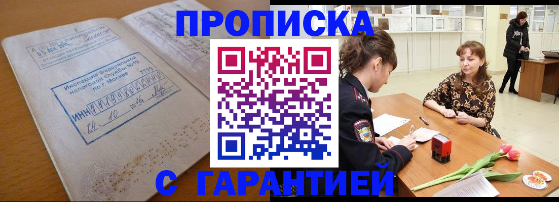 прописка штамп в Архангельске